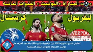 نهائي الدرع الخيرية 2025 بين ليفربول وكريستال بالاس: تعرف على توقيت المباراة وقنوات النقل الرسمية